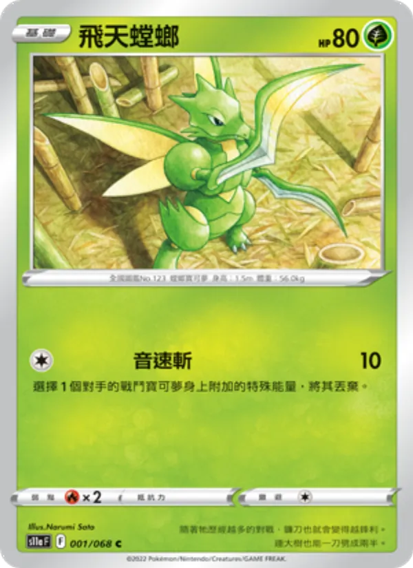 飛天螳螂 — 白熱奧祕 001/68