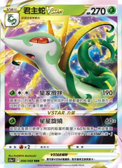 君主蛇VSTAR
