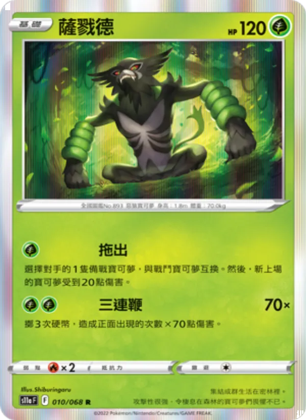 薩戮德 — 白熱奧祕 010/68