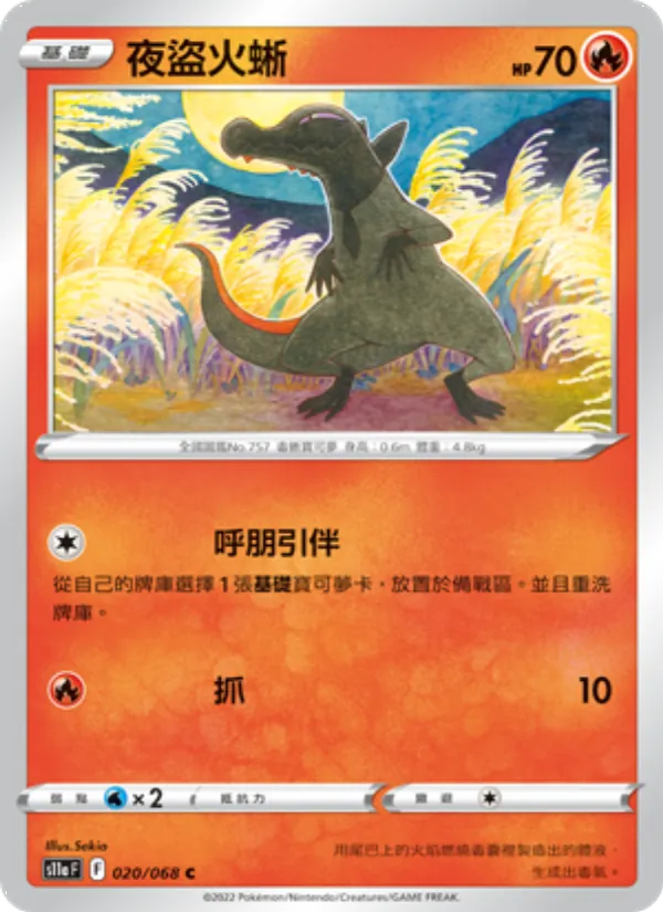 夜盜火蜥 — 白熱奧祕 020/68
