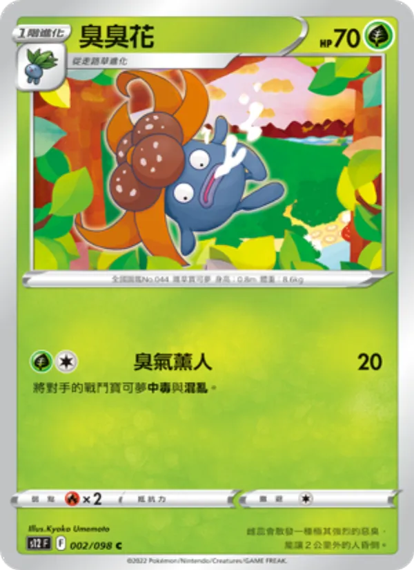 臭臭花 — 思維激盪 002/98