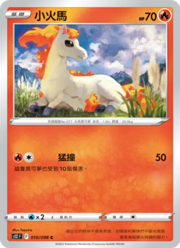 小火馬 — 思維激盪 010/98