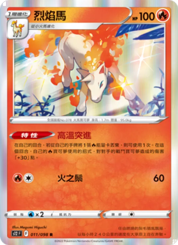烈焰馬 — 思維激盪 011/98