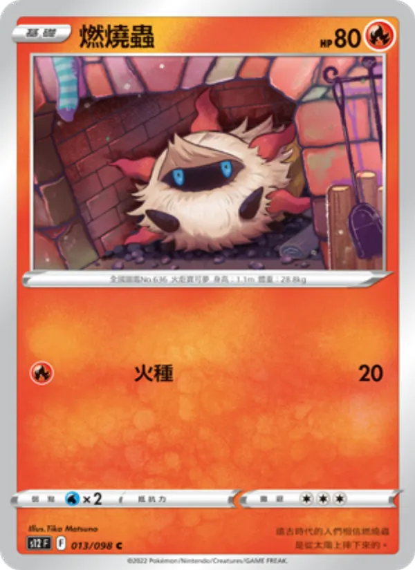 燃燒蟲 — 思維激盪 013/98