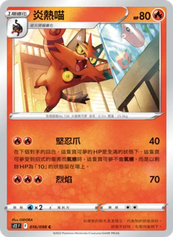 炎熱喵 — 思維激盪 016/98