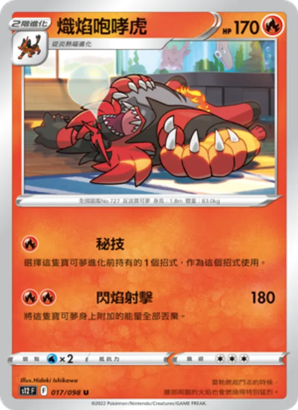 熾焰咆哮虎 — 思維激盪 017/98