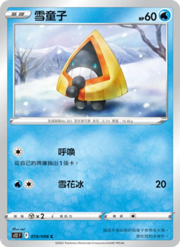 雪童子 — 思維激盪 019/98