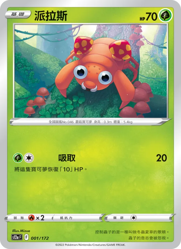 派拉斯 — 天地萬物VSTAR 001/172