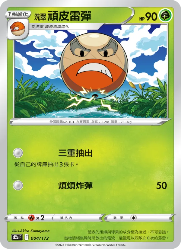 洗翠 頑皮雷彈 — 天地萬物VSTAR 004/172