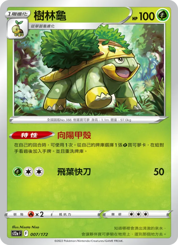 樹林龜 — 天地萬物VSTAR 007/172
