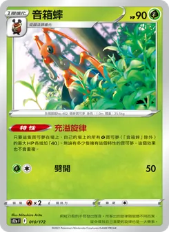 音箱蟀