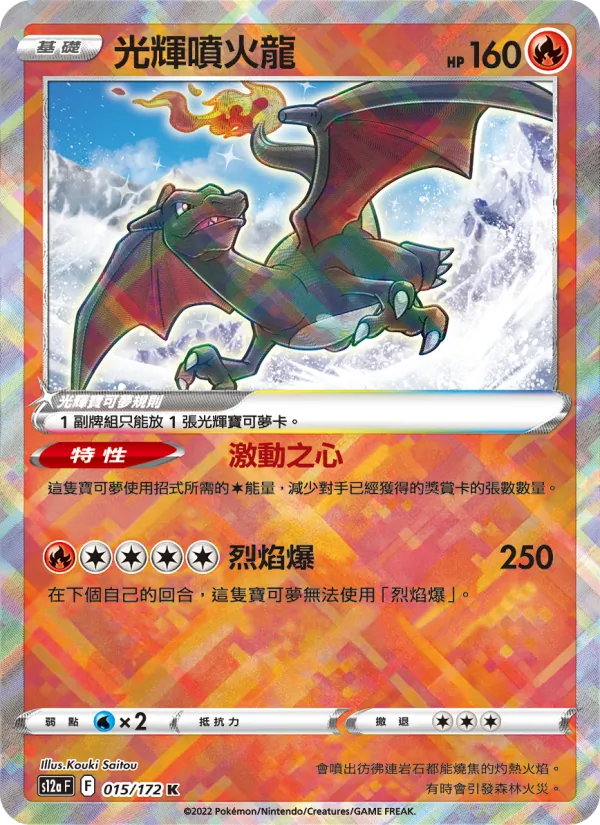 光輝噴火龍 — 天地萬物VSTAR 015/172