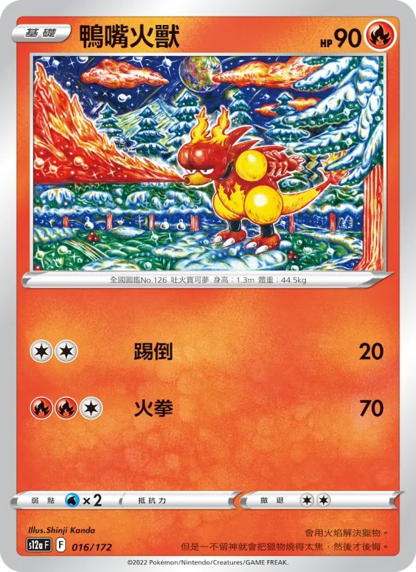 鴨嘴火獸 — 天地萬物VSTAR 016/172