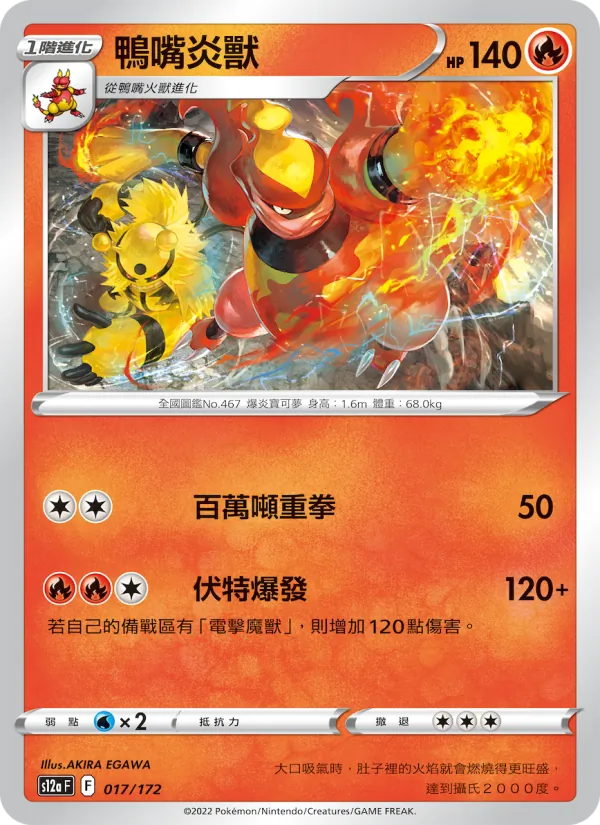 鴨嘴炎獸 — 天地萬物VSTAR 017/172