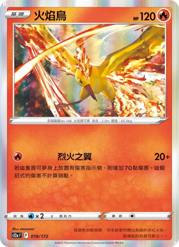 火焰鳥 — 天地萬物VSTAR 018/172