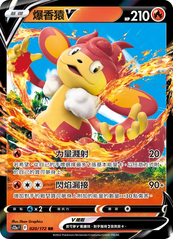 爆香猿V — 天地萬物VSTAR 020/172