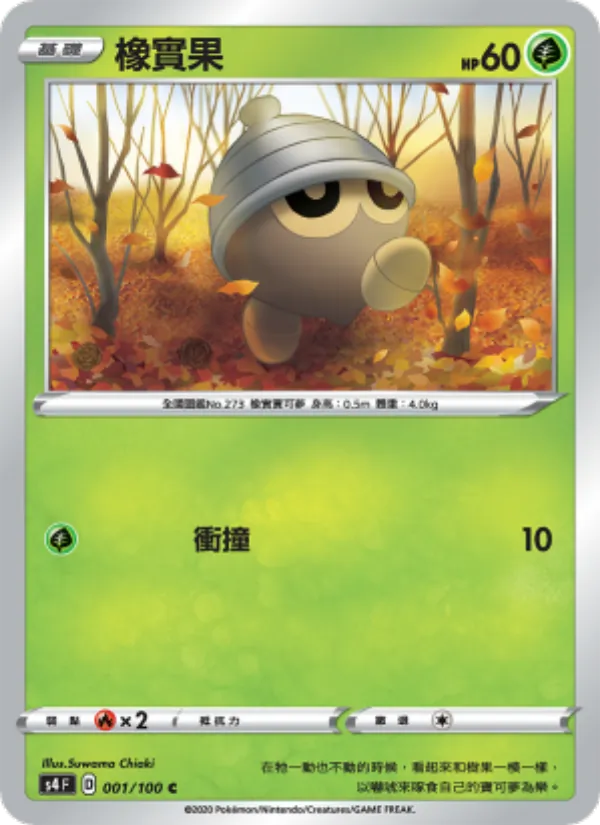 橡實果 — 驚天伏特攻擊 001/100