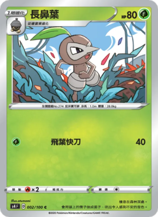 長鼻葉 — 驚天伏特攻擊 002/100