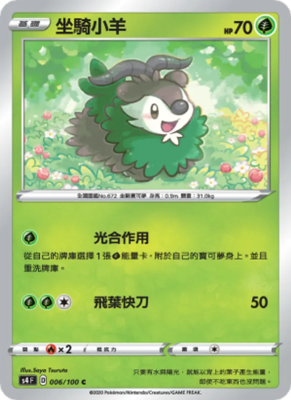 坐騎小羊 — 驚天伏特攻擊 006/100