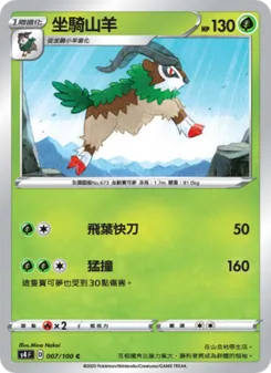 坐騎山羊
