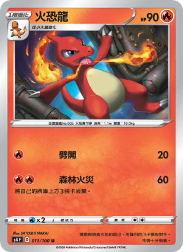 火恐龍 — 驚天伏特攻擊 011/100