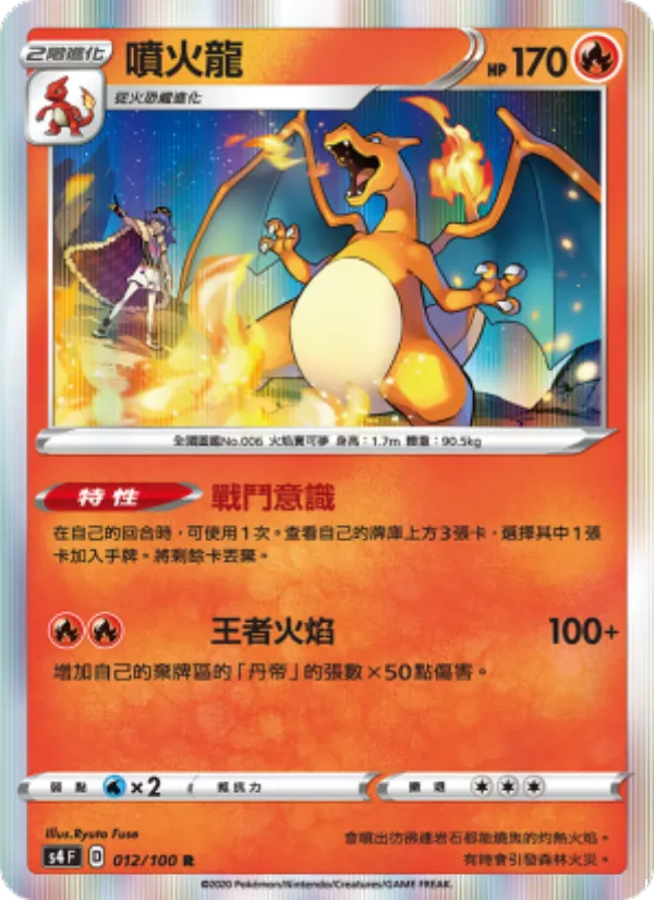 噴火龍 — 驚天伏特攻擊 012/100