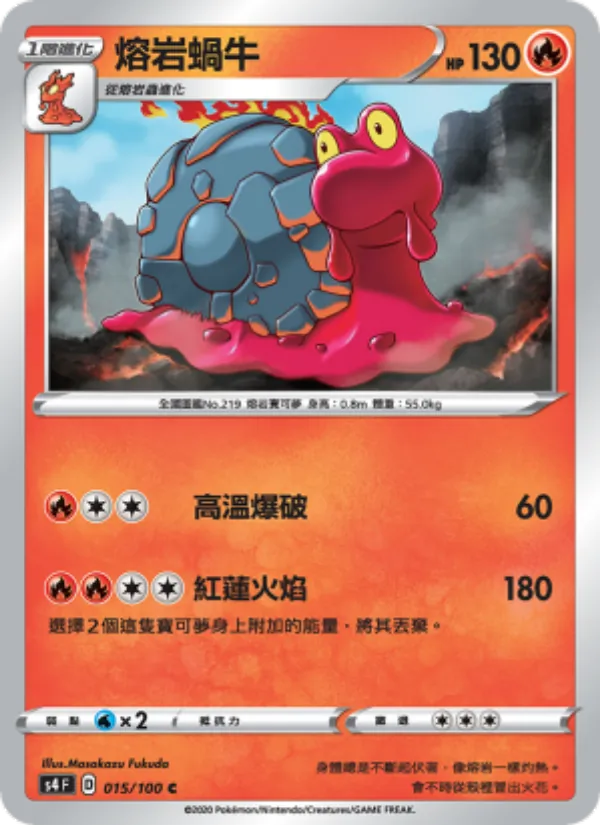 熔岩蝸牛 — 驚天伏特攻擊 015/100