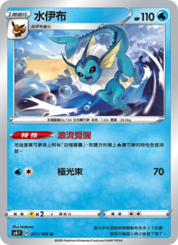 水伊布 — 驚天伏特攻擊 017/100
