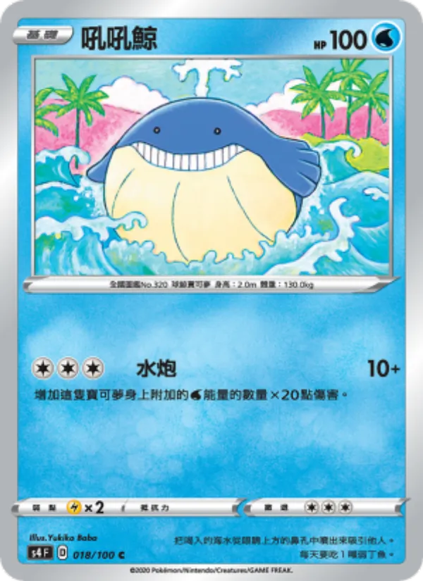 吼吼鯨 — 驚天伏特攻擊 018/100
