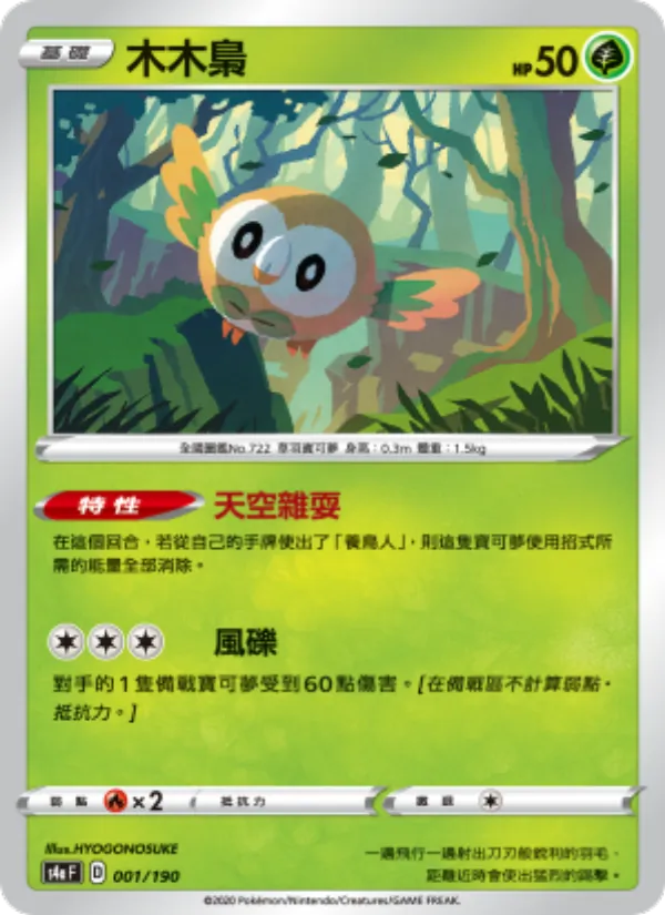 木木梟 — 閃色明星V 001/190