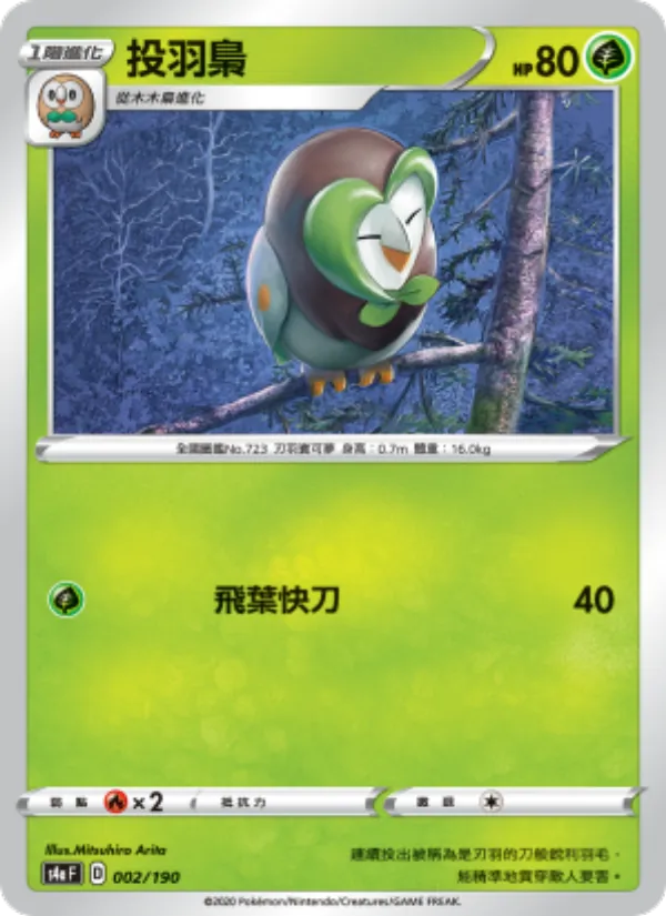 投羽梟 — 閃色明星V 002/190