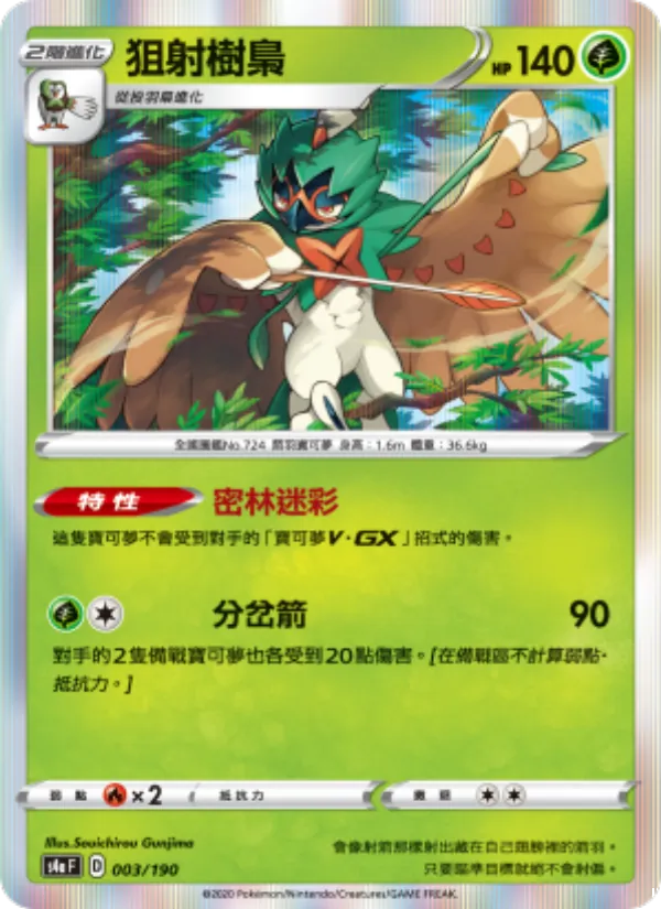 狙射樹梟 — 閃色明星V 003/190