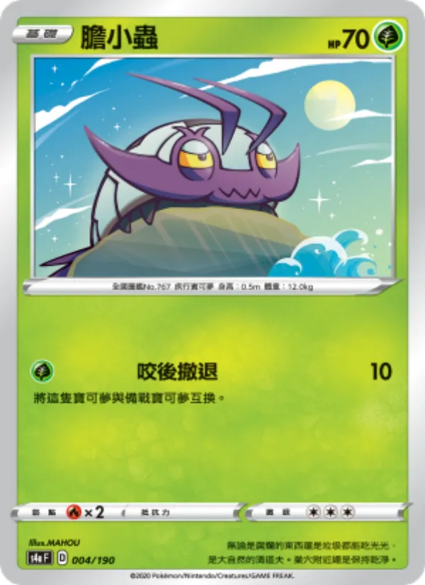 膽小蟲 — 閃色明星V 004/190