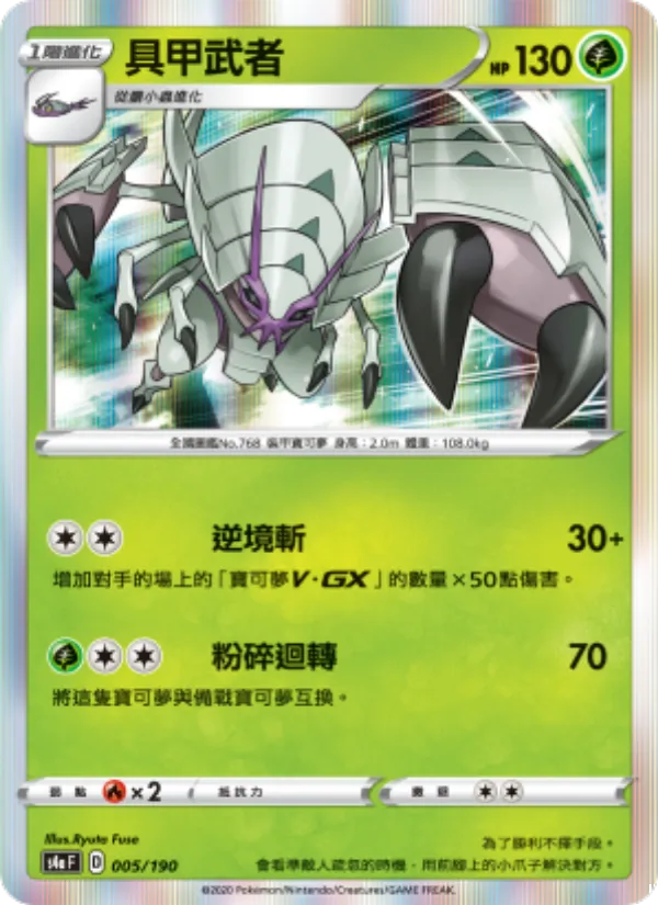 具甲武者 — 閃色明星V 005/190