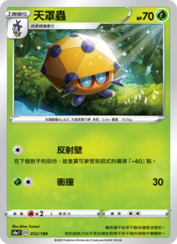 天罩蟲 — 閃色明星V 012/190