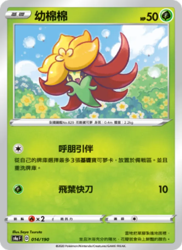 幼棉棉 — 閃色明星V 014/190