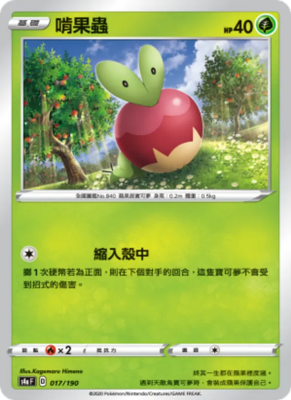 啃果蟲 — 閃色明星V 017/190