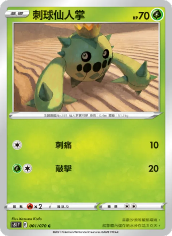 刺球仙人掌 — 一撃大師 001/70