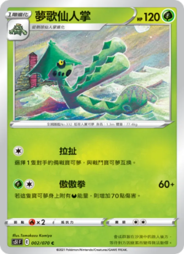 夢歌仙人掌 — 一撃大師 002/70