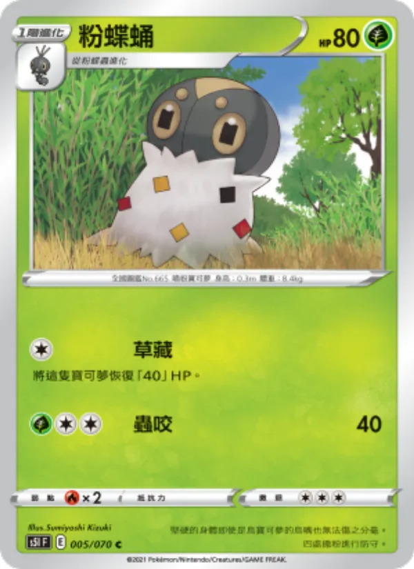 粉蝶蛹 — 一撃大師 005/70