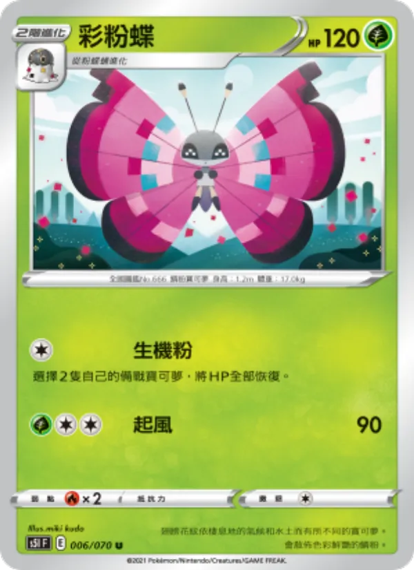 彩粉蝶 — 一撃大師 006/70