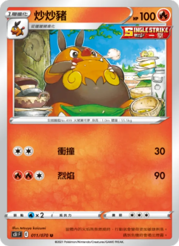 炒炒豬 — 一撃大師 011/70