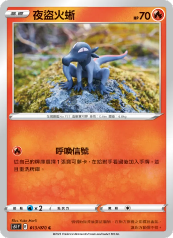 夜盜火蜥 — 一撃大師 013/70