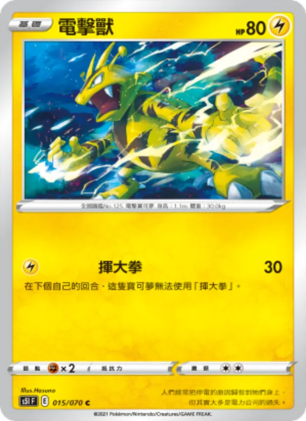 電擊獸 — 一撃大師 015/70