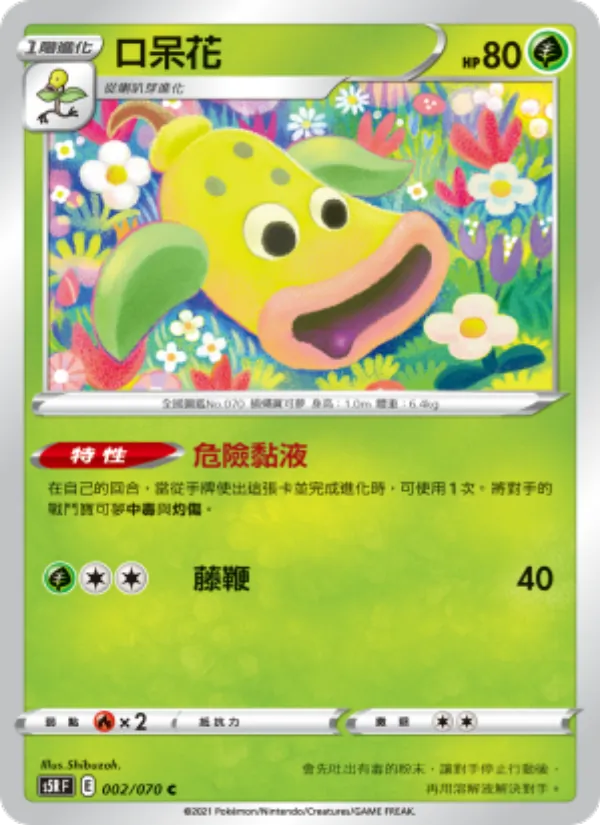 口呆花 — 連撃大師 002/70