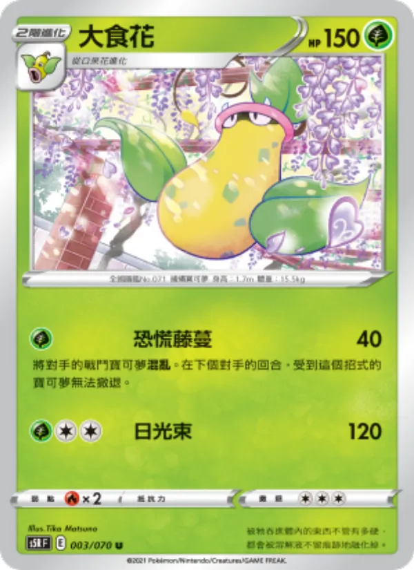 大食花 — 連撃大師 003/70