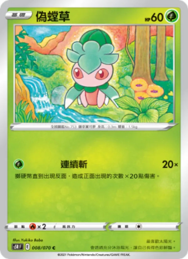 偽螳草 — 連撃大師 008/70