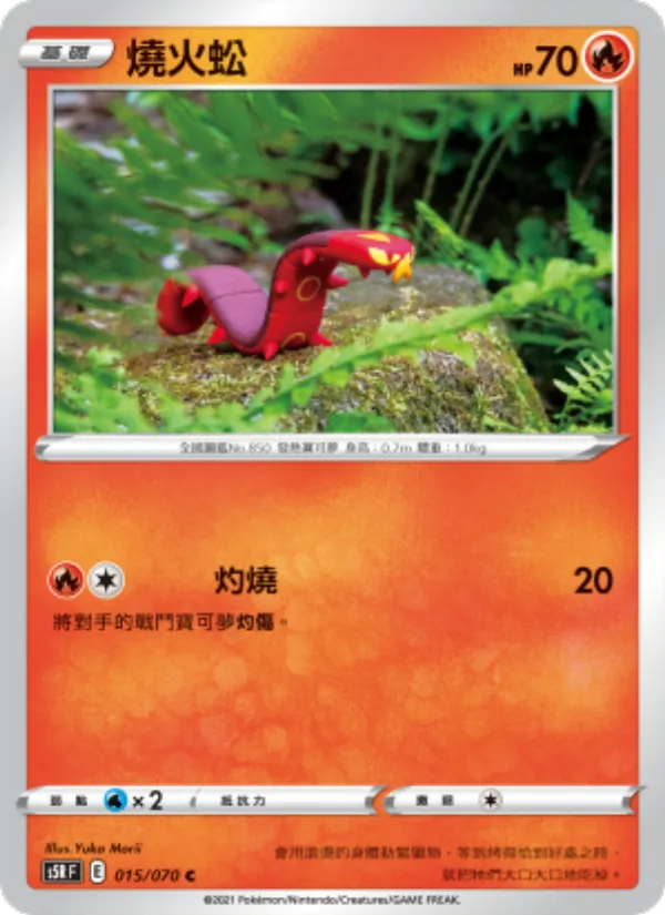 燒火蚣 — 連撃大師 015/70