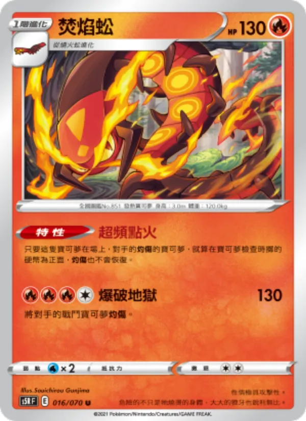 焚焰蚣 — 連撃大師 016/70