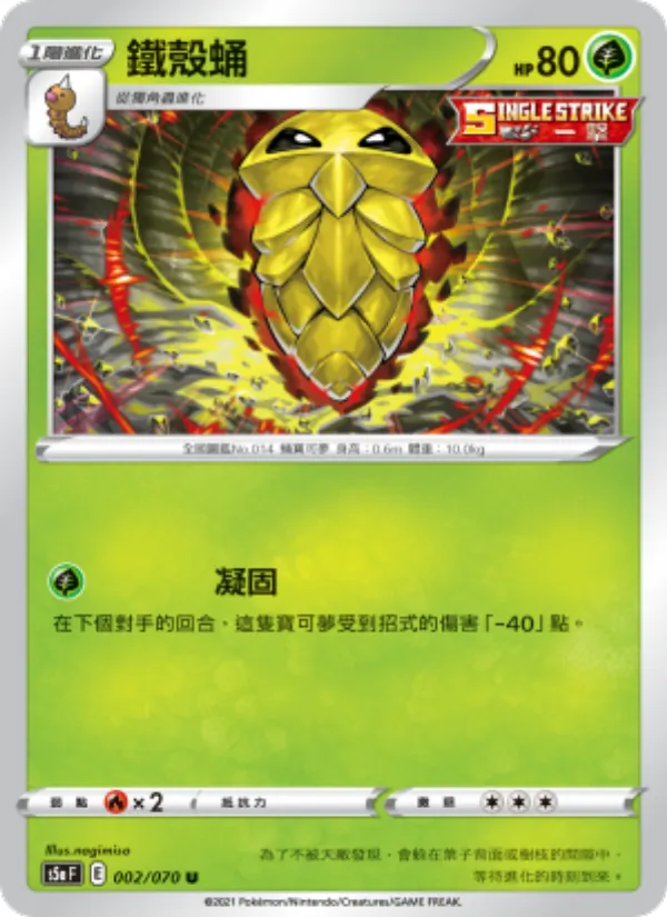 鐵殼蛹 — 雙璧戰士 002/70